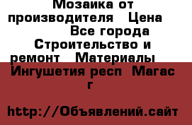 Мозаика от производителя › Цена ­ 2 000 - Все города Строительство и ремонт » Материалы   . Ингушетия респ.,Магас г.